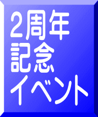 2周年 記念 イベント