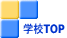学校TOP