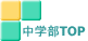 中学部TOP