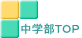 中学部ＴＯＰ