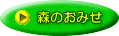森のおみせ 