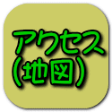 アクセス (地図)