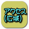 アクセス (広域)