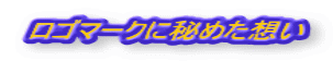ロゴマークに秘めた想い