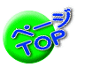 ページ ＴＯＰ